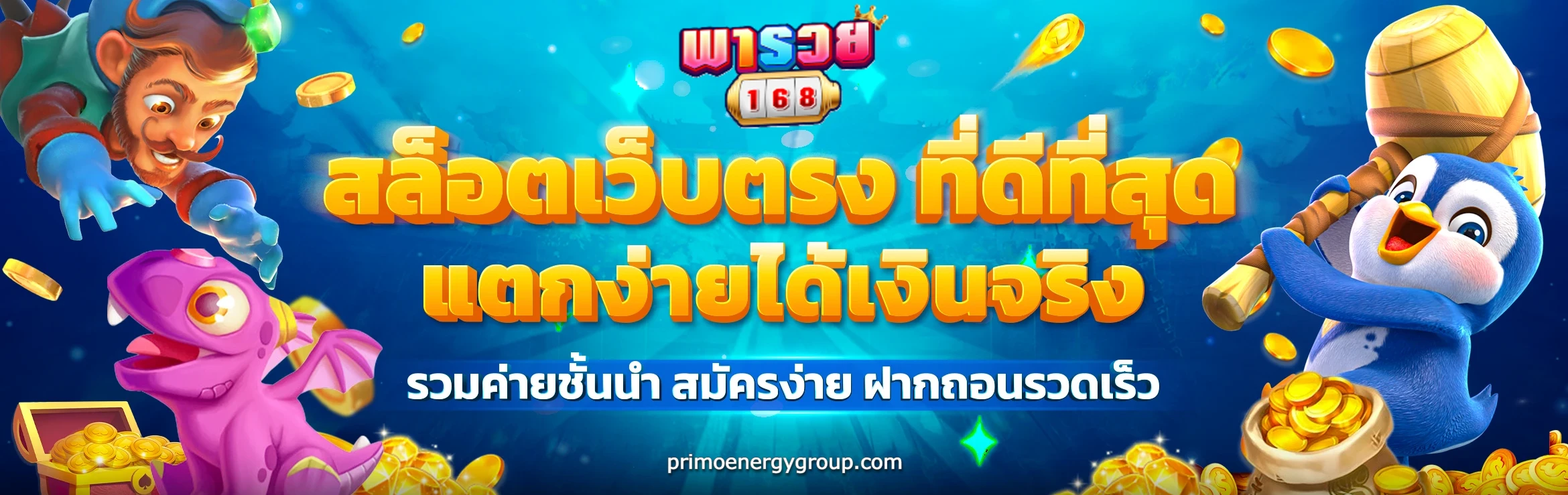 พา รวย 168 สล็อต