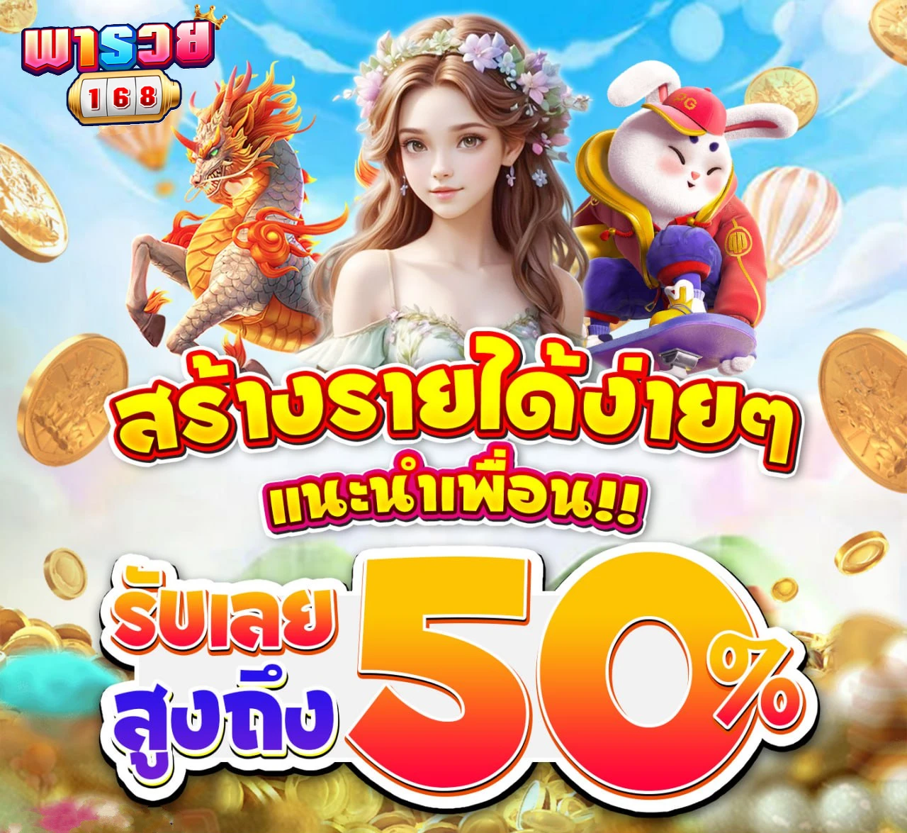 มารวย 168
